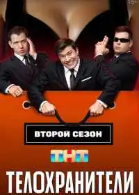 Постер сериала Телохранители