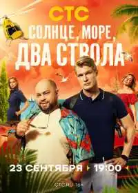 Постер сериала Солнце, море, два ствола