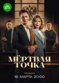 Постер сериала Мёртвая точка