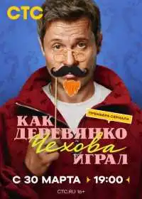 Постер сериала Как Деревянко Чехова играл