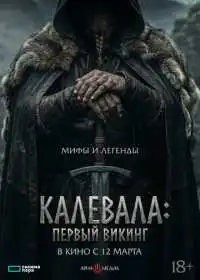 Постер фильма Первый викинг