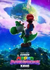 Постер мультфильма Супер Марио: Галактическое кино