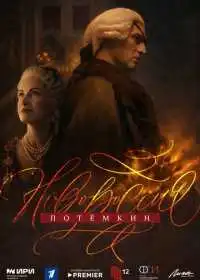 Постер сериала Новороссия. Потёмкин